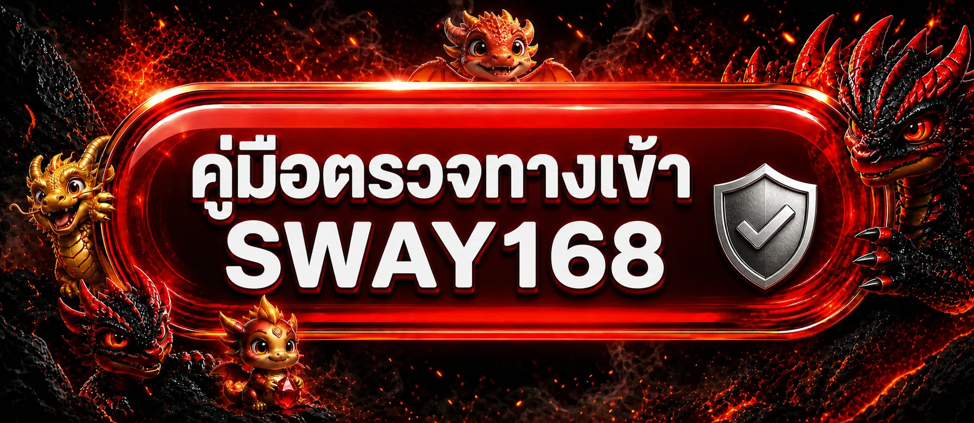 SWAY168 ทางเข้า ล่าสุด วิธีตรวจเว็บตรงก่อนเข้าใช้