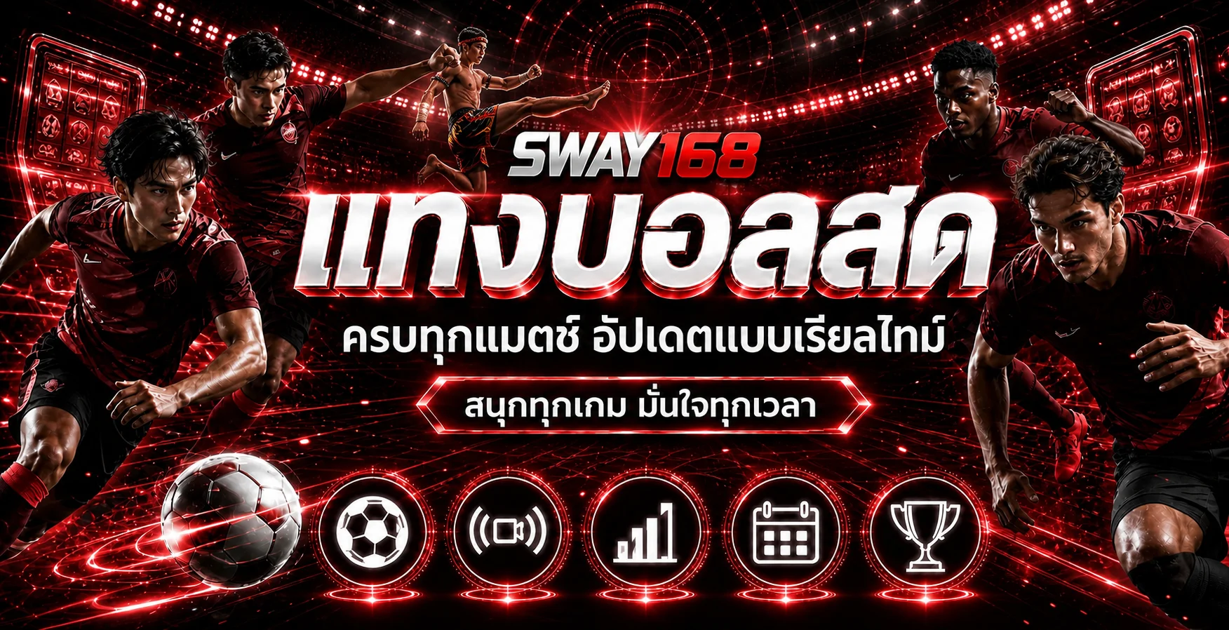 SWAY168 ผลบอลสดและข้อมูลกีฬาอัปเดตตามการแข่งขัน